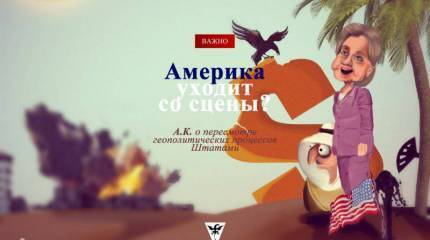 Америка уходит со сцены