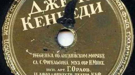 «Тётя Анна» и «Джемс Кеннеди» – иностранные песни на советский лад