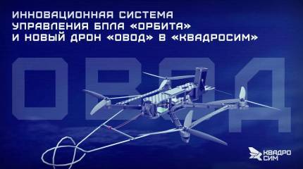 «Овод» выходит на «Орбиту»: длинная рука FPV