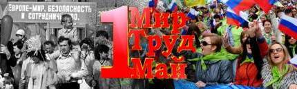 В стране - Первомай!