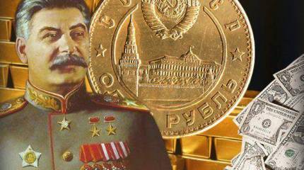 Как Сталин с долларом разбирался