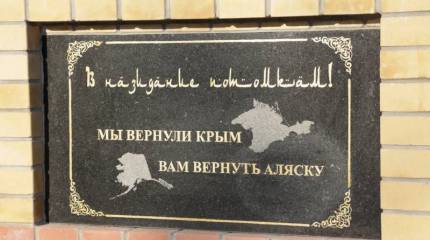 Аляска, домой! Фантазия или новая спецоперация