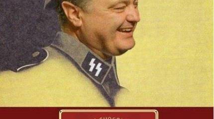 Беги, Порошенко, беги…