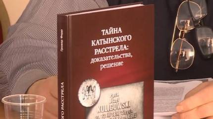 Вышла книга профессора из США, посвященная фальсификации Катынского дела