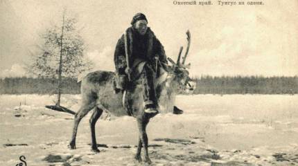«Тунгусское восстание». Антисоветское повстанчество в Охотском крае
