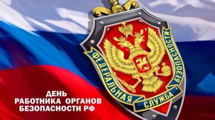 20 декабря - День работника органов безопасности РФ