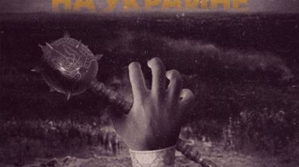 Украинское политическое болото. США увязли в нем вслед за Россией