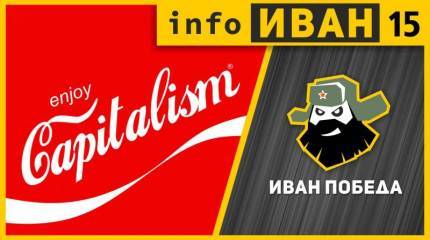 infoИВАН №15 ★ Буржуины атакуют? Немного мыслей о гайдаровском экономическом форуме.