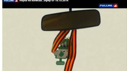 На ТК "Россия 2" "ради науки" сожгли автомобиль с Георгиевской лентой в салоне