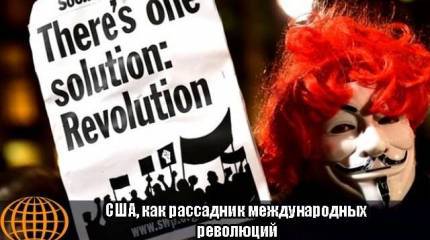 США, как рассадник международных революций