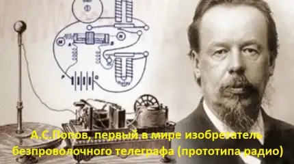 Русский инженер и учёный Александр Попов: от детекторного радиоприёмника до радиоэлектронной борьбы