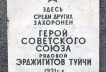 Незабытые герои Великой Отечественной войны. Герой Советского Союза Туйчи Эрджигитов