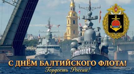 С Днём Балтийского флота!