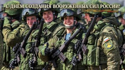 День создания Вооружённых Сил России