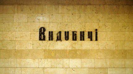 В Киеве близ станции метро прогремел взрыв