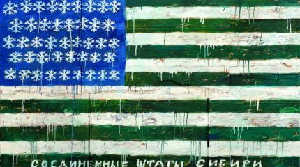 Слава Сибири!