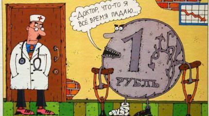 О крутом пике российского рубля в свете последних событий