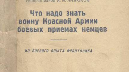 Что надо знать воину Красной Армии о боевых приемах немцев