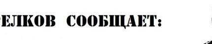 Сводки от Стрелкова Игоря Ивановича 18-19 июня 2014 года