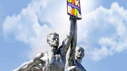 «Сталинский букварь» и будущее России