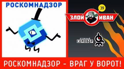 РосКомНадзор - враг у ворот! Злой Иван №39 с Иваном Победой