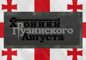 Документальная ложь. События августа 2008-го по версии грузинских журналистов