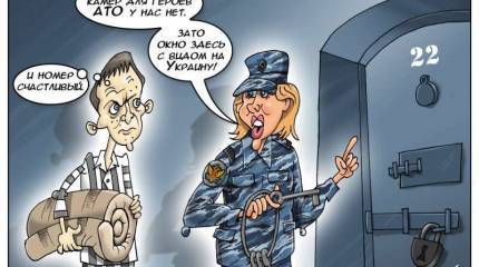 Обменник для Савченко, или С багажом - на выход?..