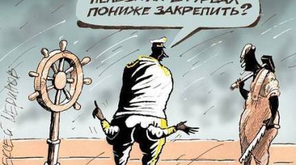 Флот это вам не шутки Черномырдина