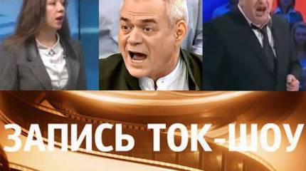 Политические ток-шоу, или О плевках и кулаках в прямом эфире