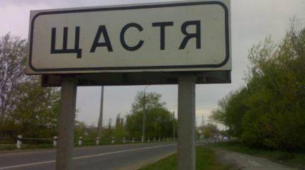 Сотрудники мониторинговой миссии ОБСЕ попали под обстрел в городе Счастье