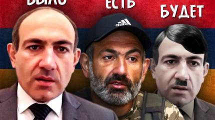 Армянский «Миротворец». Нет у «революции» конца?