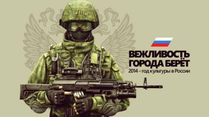 Будем вежливыми людьми!