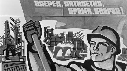 Несостоявшаяся пятилетка