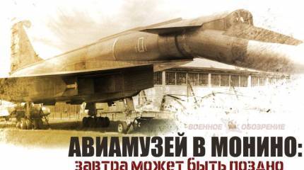 Авиамузей в Монино: завтра может быть поздно