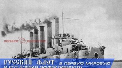 Русский флот в Первую мировую и его боевая эффективность. Часть 1