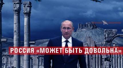 Россия «может быть довольна»