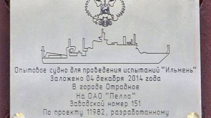 «Ленинградский судостроительный завод «Пелла» провел церемонию закладки опытового судна «Ильмень»