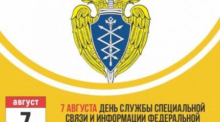 День Службы специальной связи и информации Федеральной службы охраны России
