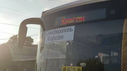 Сообщается о возобновлении автобусного сообщения Крыма с городами Херсонской и Запорожской областей