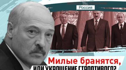 Милые бранятся, или Укрощение строптивого?..