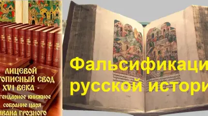 Фальсификация русской истории