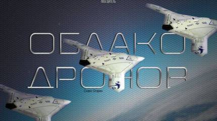 Облако дронов