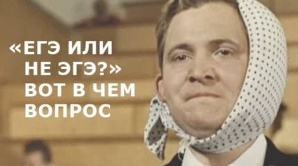 Эта страшная «баба-ЕГЭ». Уравниловка жива и будет жить