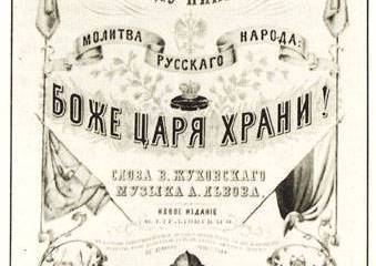 Главная песня России. 11 декабря 1833 года в Большом театре Москвы впервые был исполнен на публике гимн Российской империи