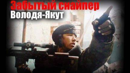 Забытый "чёрный снайпер" Чеченской войны. Володя-Якут