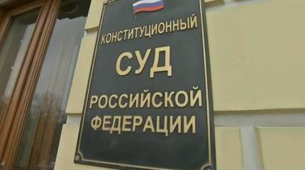 КС РФ признал поправки в Основной закон страны не противоречащими Конституции