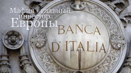 Европа без прикрас. Часть 3. Мафия – обязательное условие существования строя