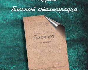 Сталинградские дни