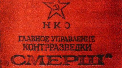 СМЕРШ – контрразведка под грифом «секретно»