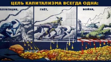 Операция «Час Быка». Выйти из капитализма